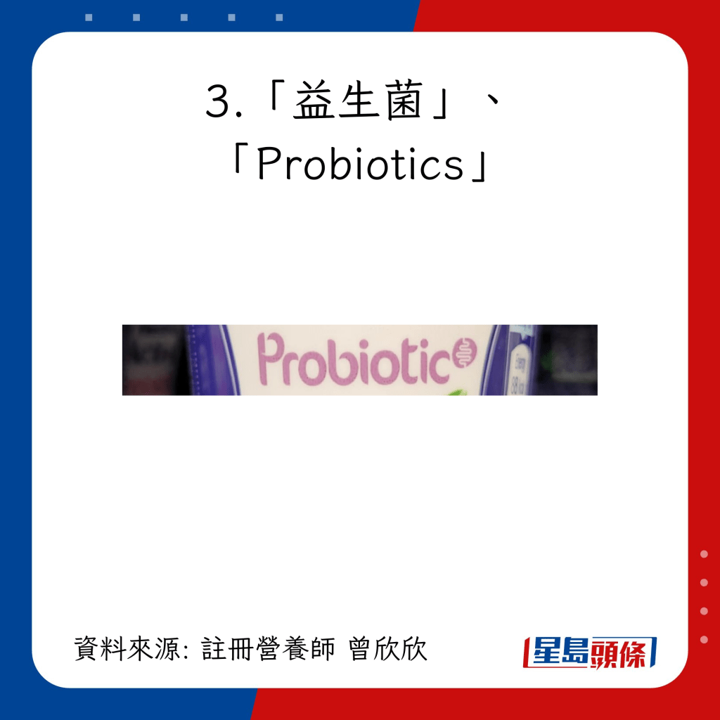没有“益生菌”、“Probiotics”字眼就未必含有吗？
