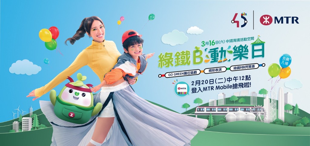 香港小姐陳凱琳獲邀擔任活動大使，港鐵鼓勵家長帶同小朋友出席活動享受親子樂，讓小朋友與「綠鐵B」一同實踐低碳生活。