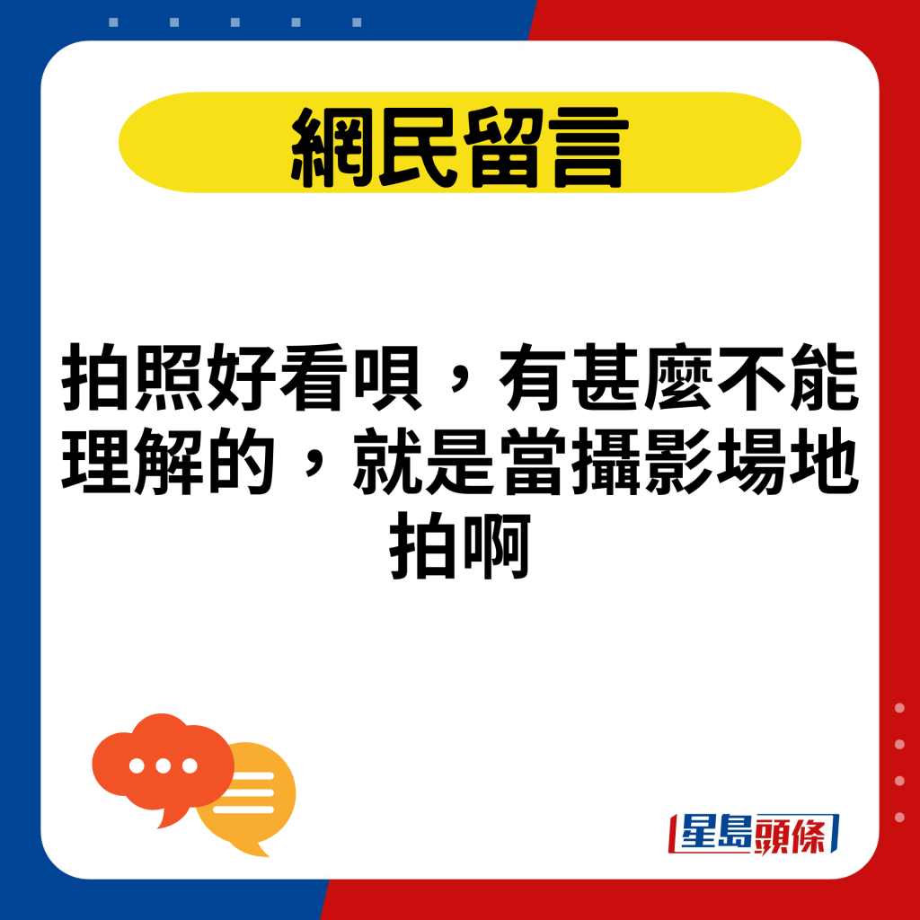 拍照好看唄，有甚麼不能理解的，就是當攝影場地拍啊