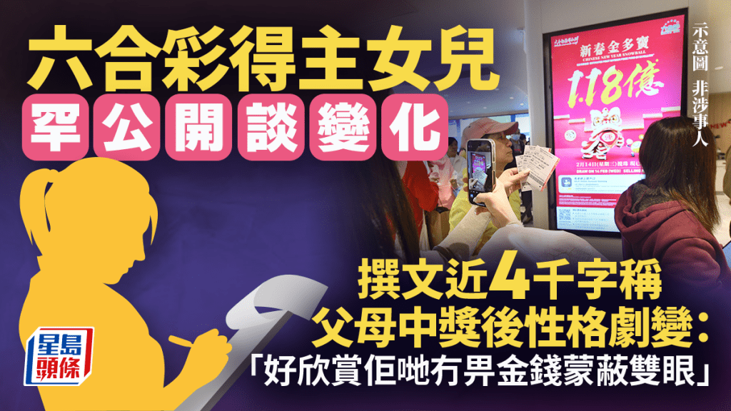 六合彩得主女兒罕公開談變化 撰文近4千字稱父母中獎後性格劇變：「好欣賞佢哋冇畀金錢蒙蔽雙眼」｜Juicy叮