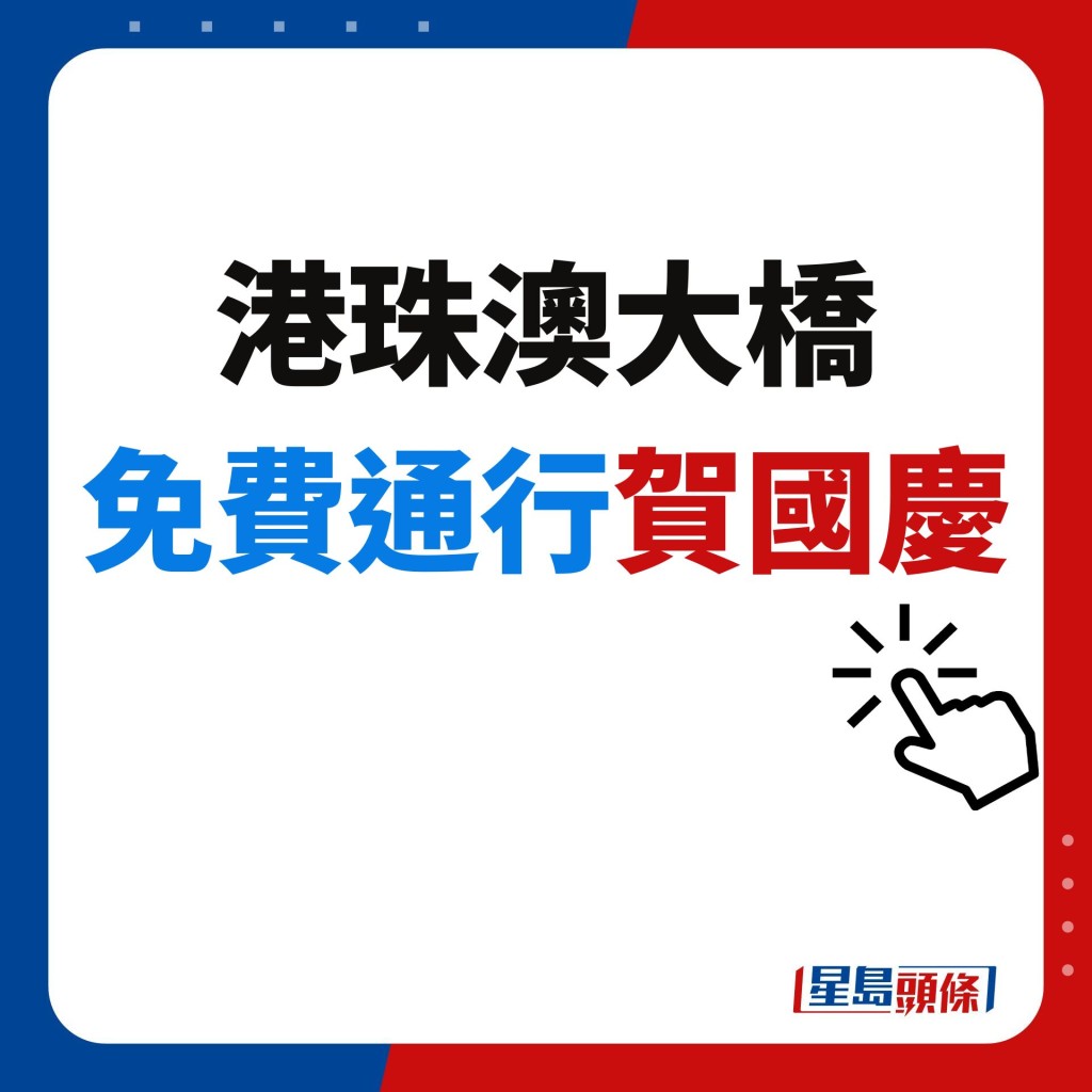 港珠澳大桥 免费通行贺国庆