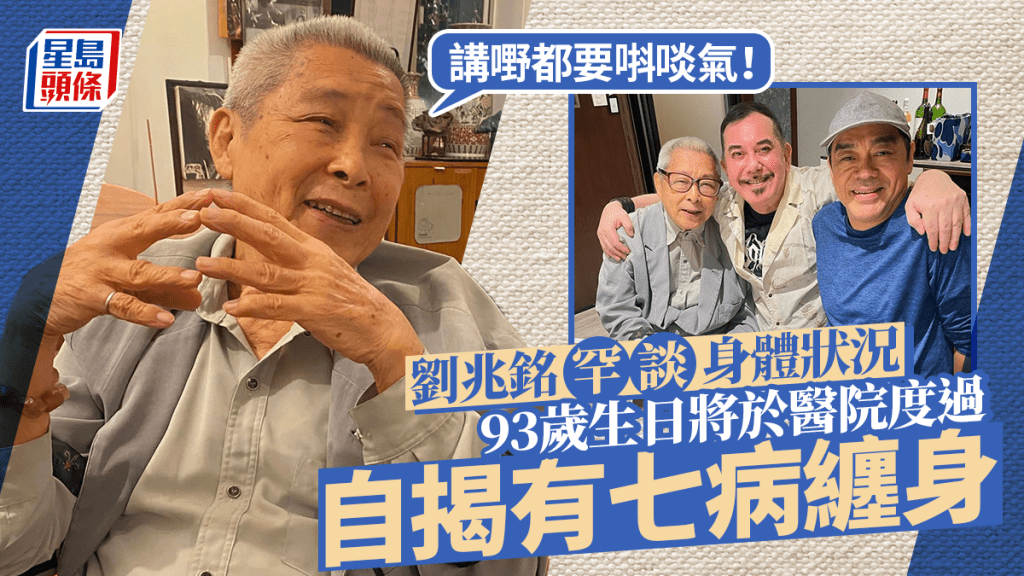 劉兆銘健康惹人擔憂！93歲生日將於醫院度過  揭有七病纏身：講嘢都要唞啖氣