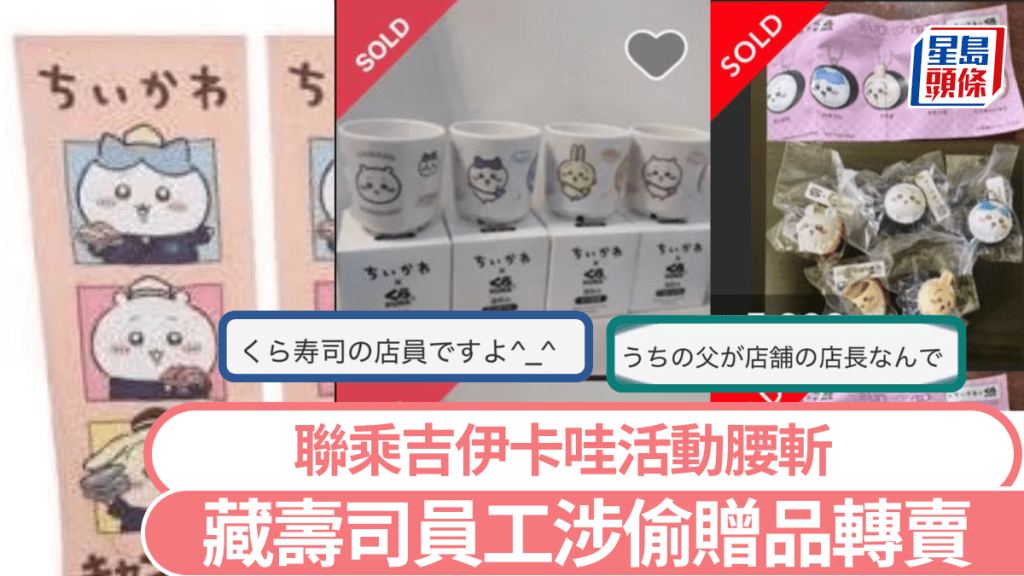 日本藏寿司与吉伊卡哇的联名活动腰斩，原因是有员工偷走赠品转卖。