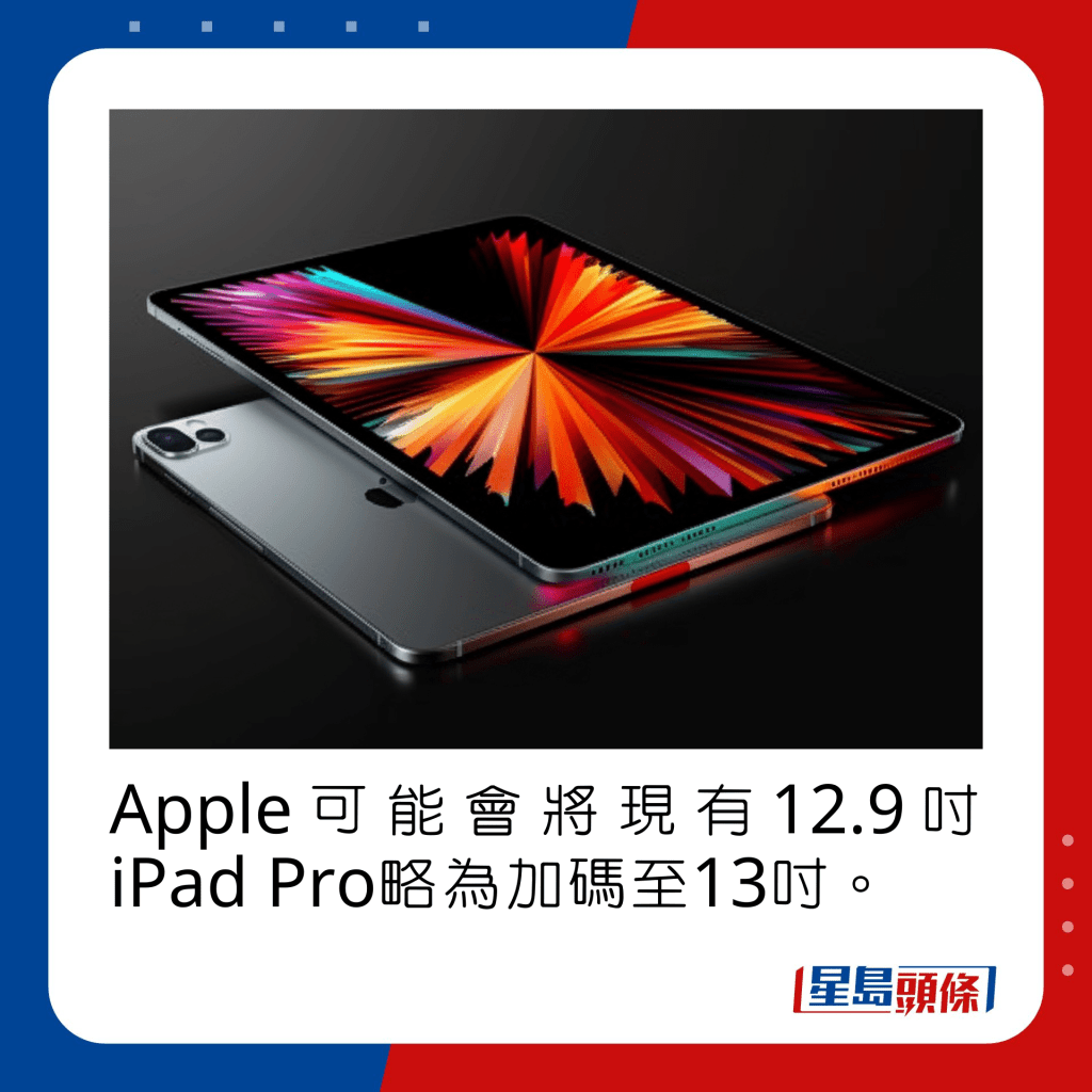 Apple可能会将现有12.9寸iPad Pro略为加码至13寸。