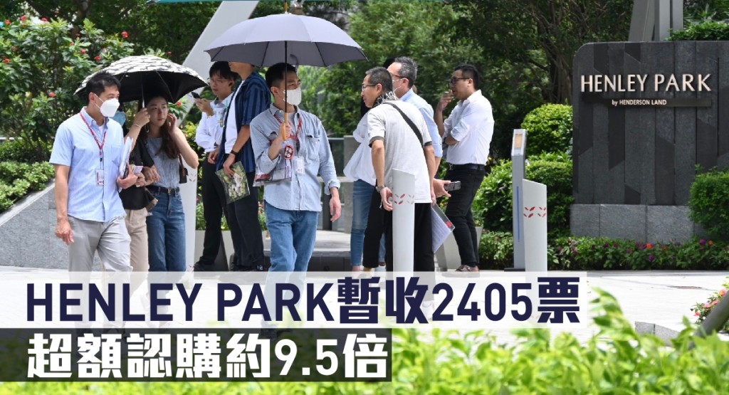 HENLEY PARK暫收2405票,超額認購約9.5倍。