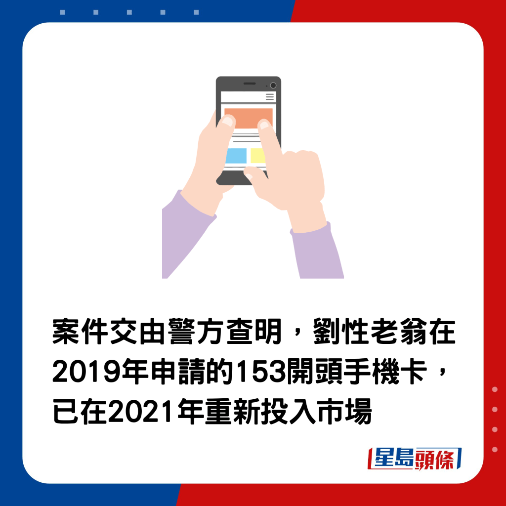 案件交由警方查明，劉性老翁在2019年申請的153開頭手機卡，已在2021年重新投入市場