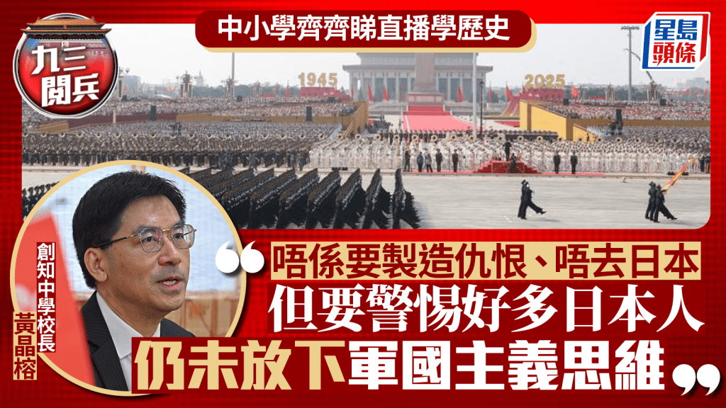 九三閱兵|中小學齊睇直播 中學校長:不主張仇恨日本 惟須警惕軍國主義
