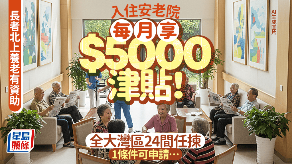 長者北上養老有$5000資助！政府「綜援長者入住廣東院舍試驗計劃」 津貼入住大灣區安老院 24間任揀 1條件可申請