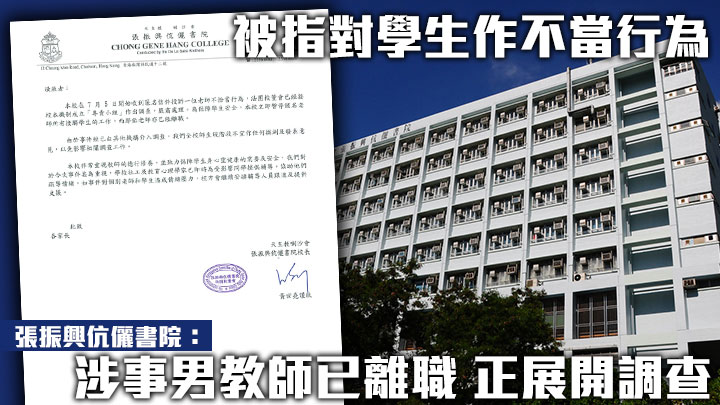 張振興伉儷書院指涉事男老師已經離職。