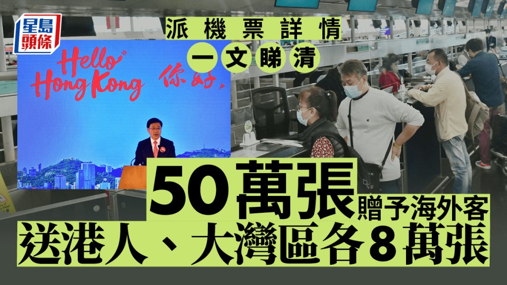 派機票，政府今年夏季向香港居民派發8萬張機票。（星島製圖）