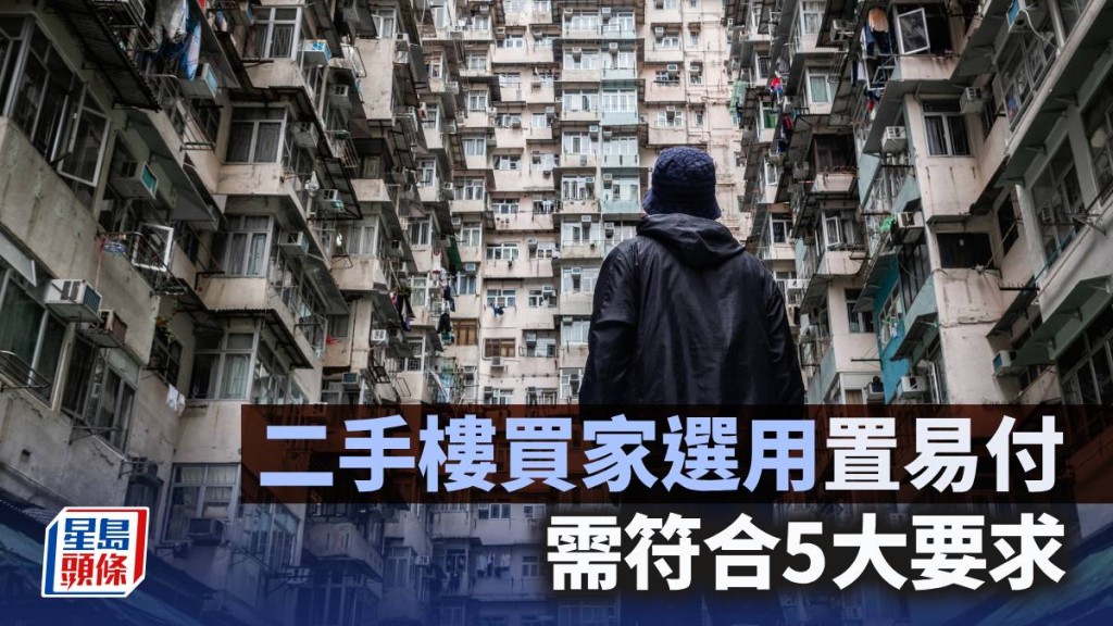 二手樓買家選用「置易付」 需符合5大要求｜曹德明