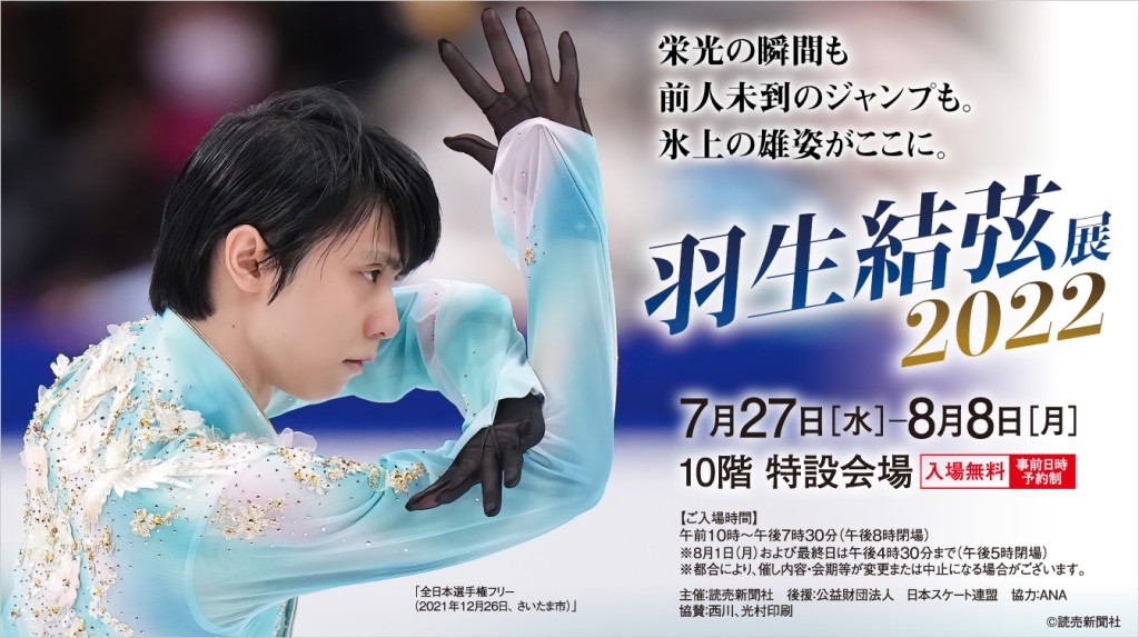 「羽生結弦展2022」將會在名古屋高島屋百貨十樓舉行。
