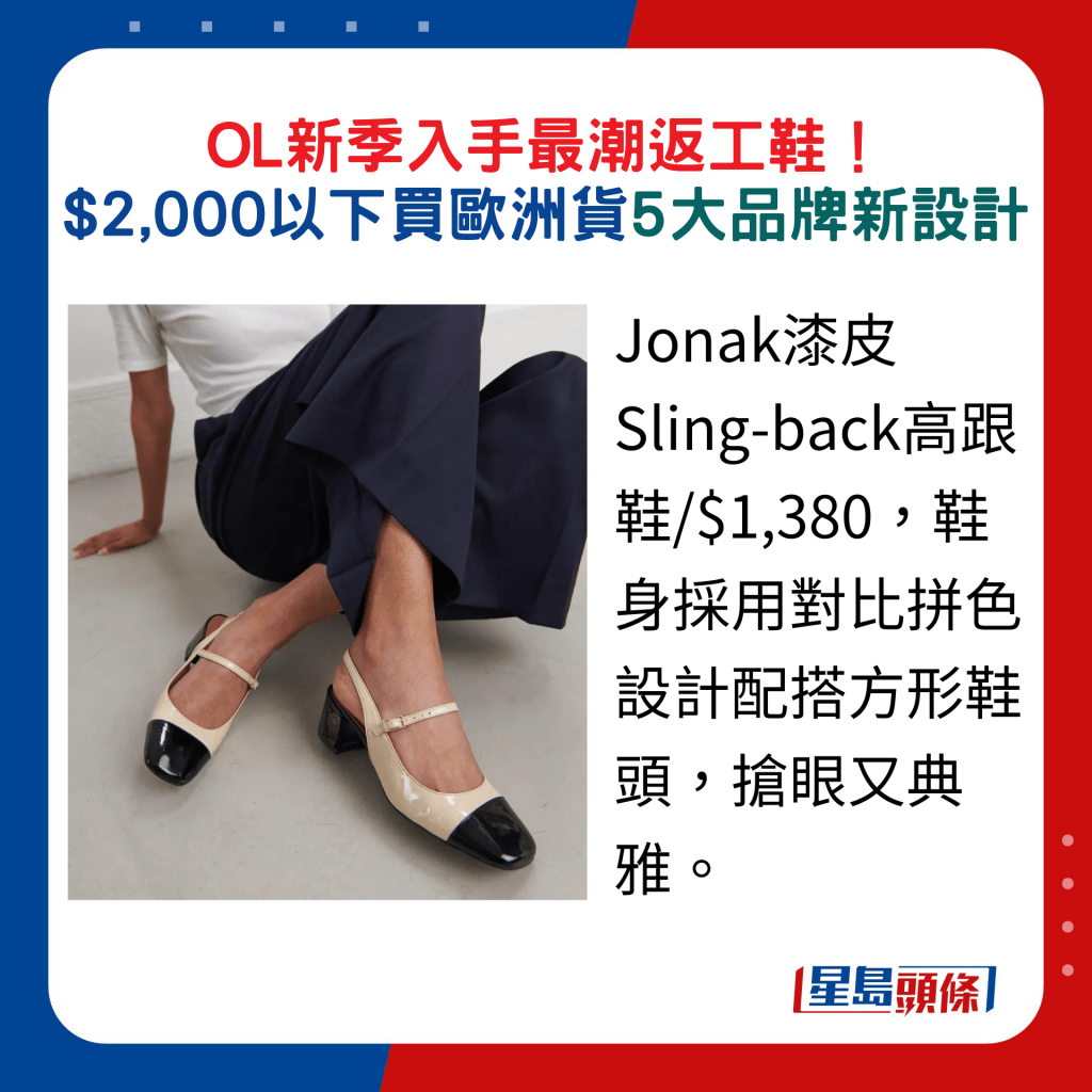 Jonak漆皮Sling-back高跟鞋/$1,380，鞋身采用对比拼色设计配搭方形鞋头，抢眼又典雅。