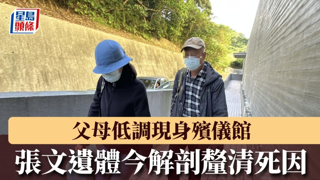 張文父母低調現身殯儀館。 中天新聞