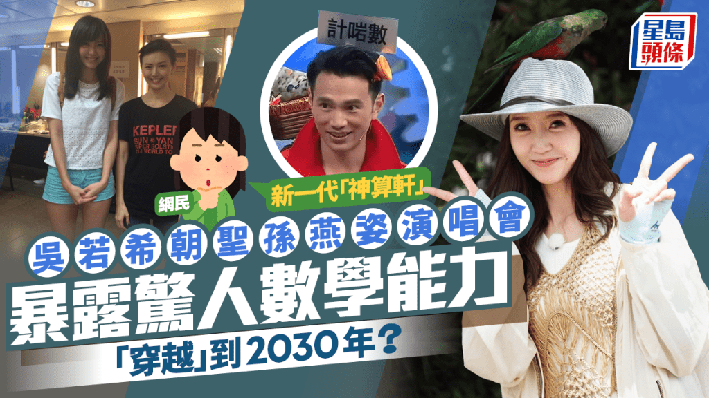 吳若希朝聖孫燕姿香港演唱會暴露驚人數學能力  「穿越」到2030年  被網民嘲新一代「神算軒」