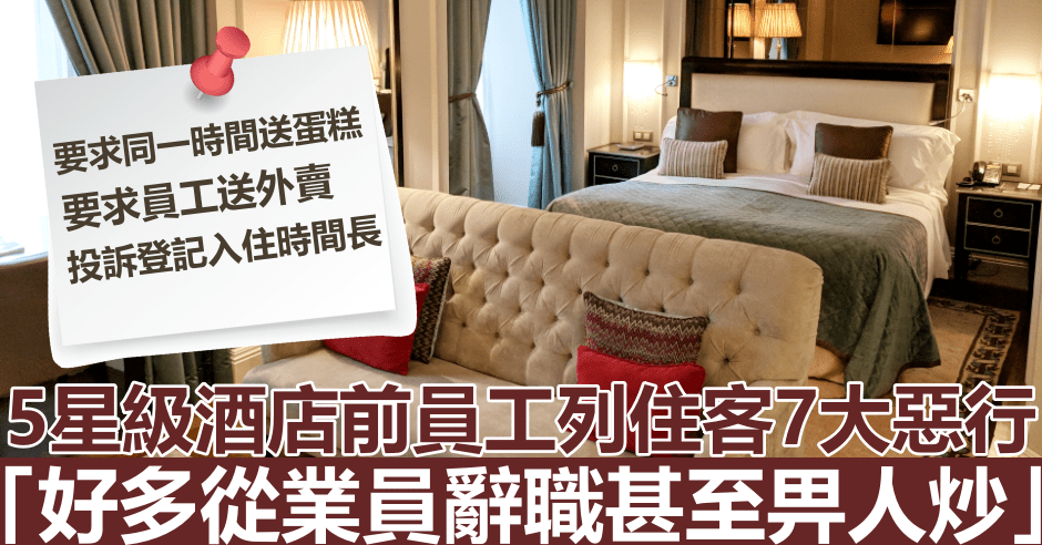 5星級酒店前員工列住客7大惡行。unsplash圖片