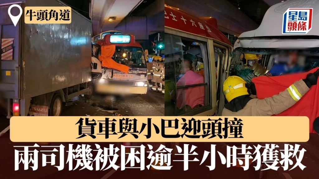 牛頭角貨車與小巴迎頭撞 兩司機被困逾半小時獲救 清醒送院