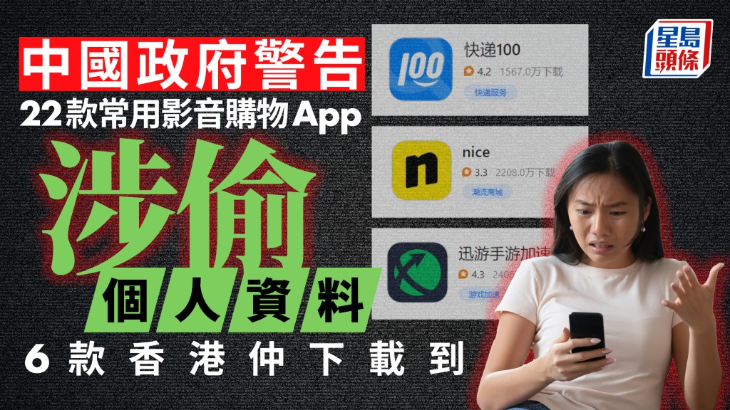 手機病毒｜工信部通報22款常用影音購物App侵害用戶權益 千萬下載App涉偷個人資料 6款在香港也能下載