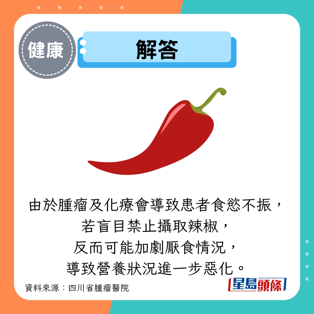 解答：由于肿瘤及化疗会导致患者食欲不振， 若盲目禁止摄取辣椒， 反而可能加剧厌食情况， 导致营养状况进一步恶化。