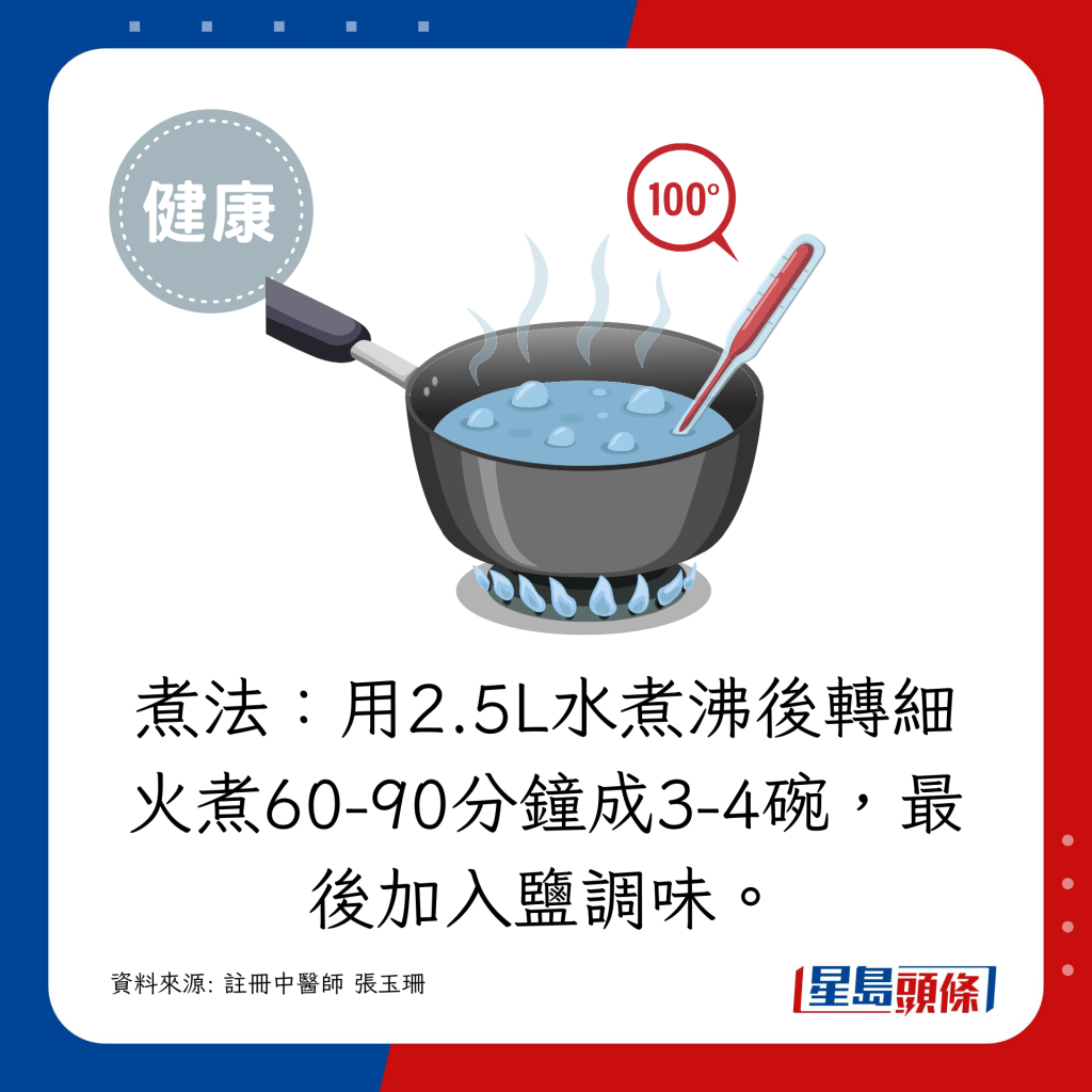 用2.5L水煮沸後轉細火煮60-90分鐘成3-4碗，最後加入鹽調味。