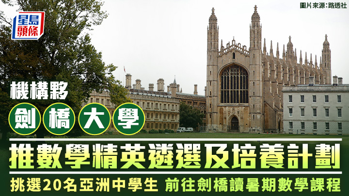 機構夥劍橋大學 推數學精英遴選及培養計劃 (圖片來源：路透社)