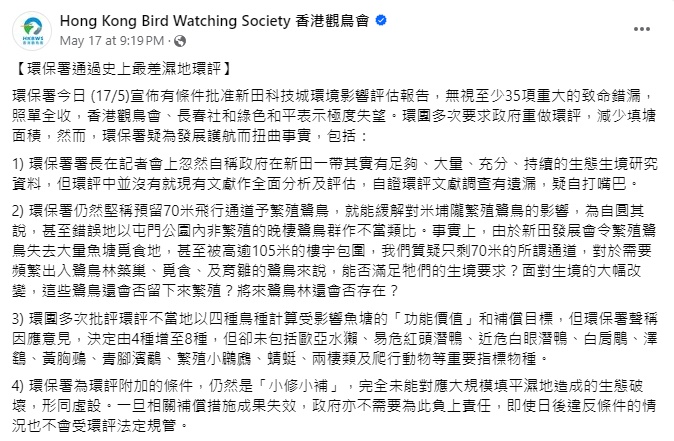 长春社、绿色和平和香港观鸟会3大环团先后发炮，力数环评报告有35项错漏。（fb截图）