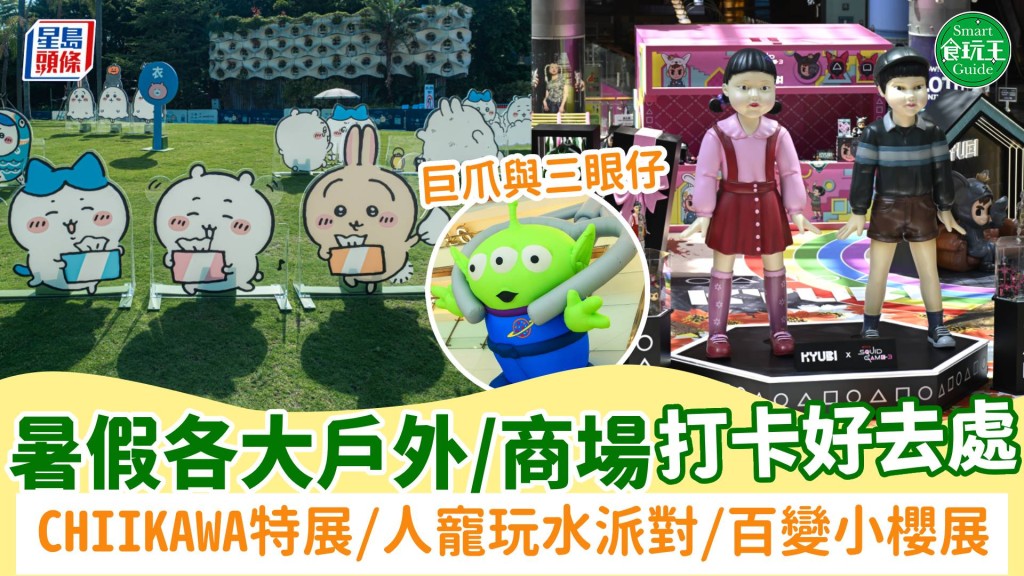 暑假好去處2025｜20+戶外/商場打卡推介！CHIIKAWA特展/7米高吹氣三眼仔/百變小櫻展覽/人寵玩水派對