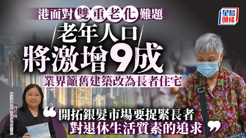 港面對「雙重老化」難題 老年人口將激增9成 業界籲舊建築改為長者住宅｜周若瑜