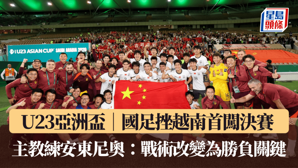 U23亞洲盃｜國足挫越南首闖決賽 主教練安東尼奧：戰術改變為勝負關鍵。中足協圖片