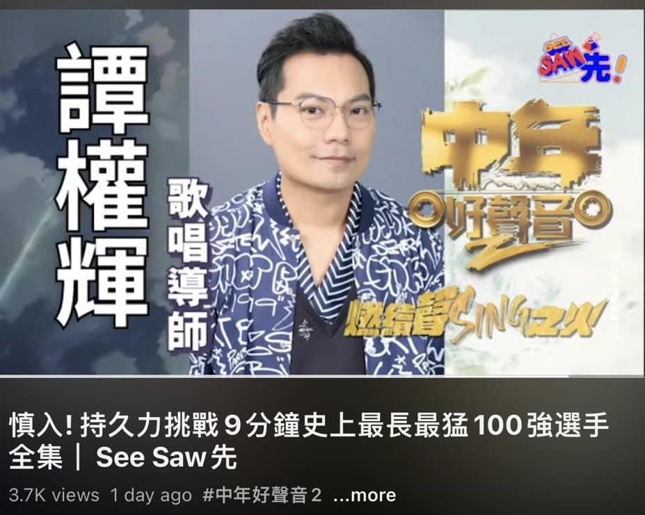 49歲的譚權輝（Adam）曾參加《中年好聲音2》。