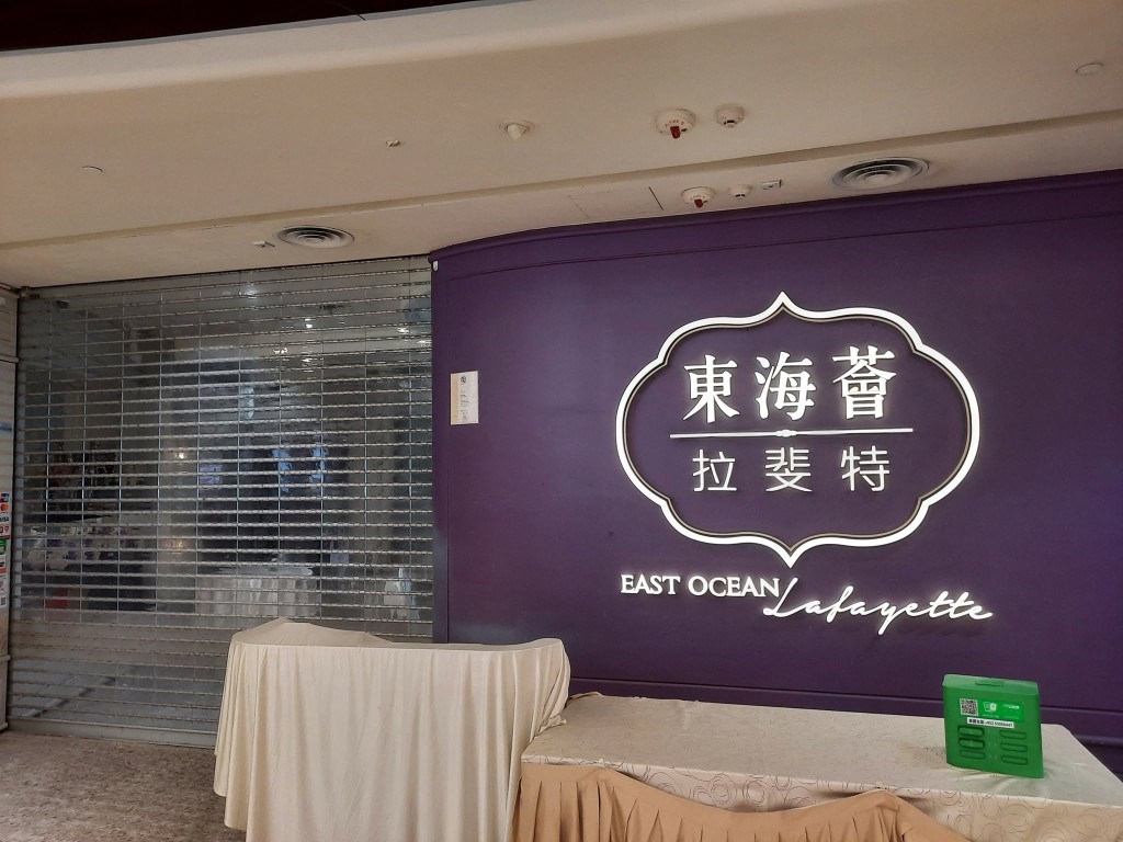 知名婚宴酒楼品牌「东海荟」位于青衣城的最后分店,近日已拉闸停业。 (香港茶餐厅及美食关注组@Facebook图片) 知名婚宴酒楼品牌「东海荟」位于青衣城的最后分店,近日已拉闸停业。 (香港茶餐厅及美食关注组@Facebook图片)