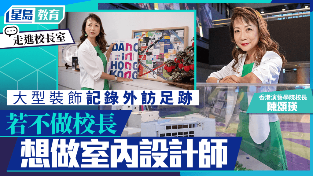 走進校長室︱演藝學院校長陳頌瑛 舞者足跡遍全球：跳舞比管理院校難