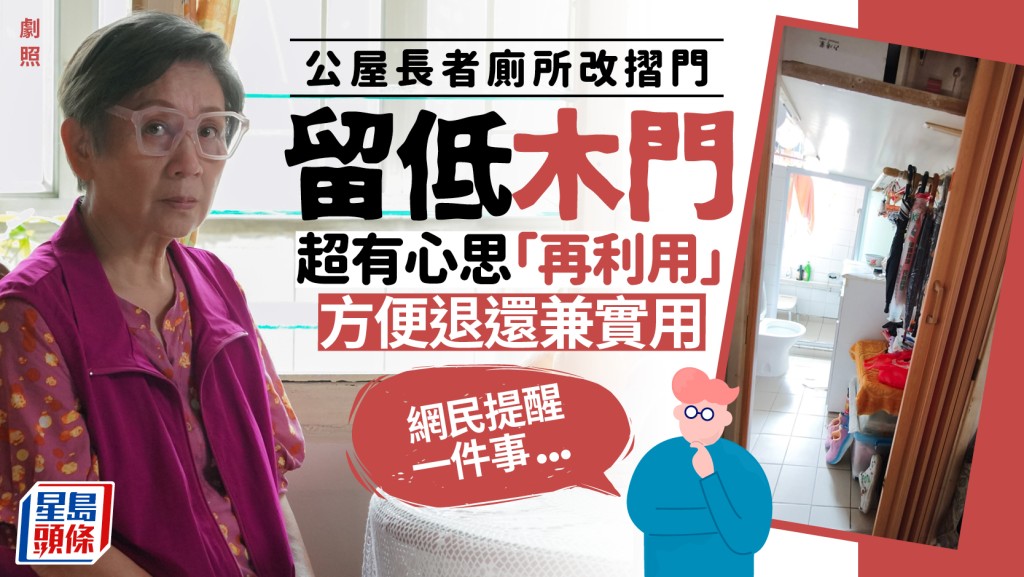 公屋長者住戶廁所改用摺門 保留原有木門變1物增儲物空間？網民：佩服長者的心思