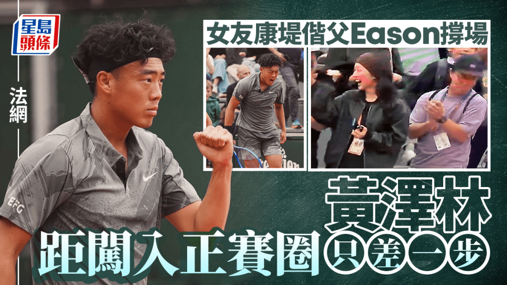 法網｜康堤偕父親陳奕迅法網高調力撐黃澤林