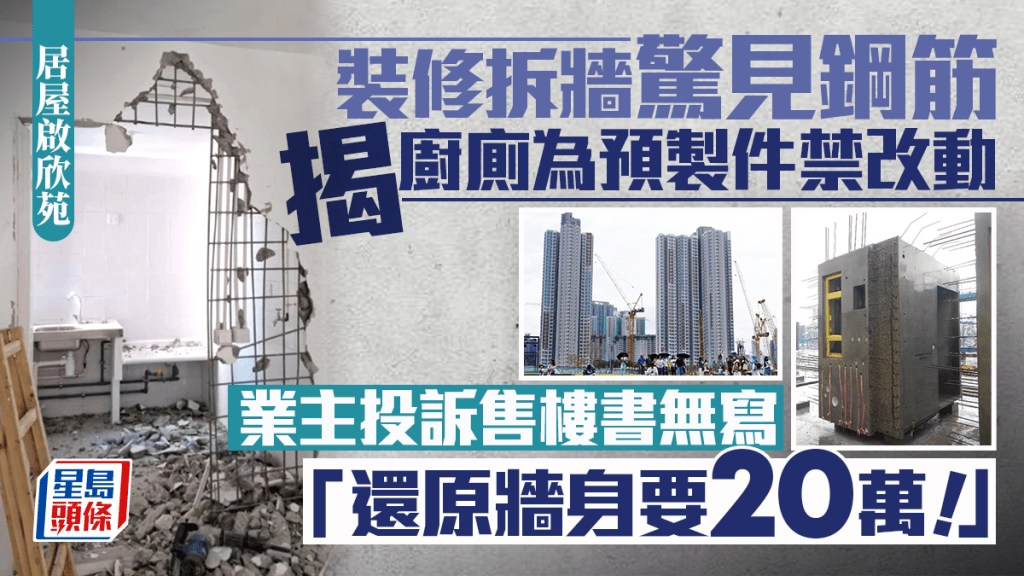 裝修拆牆驚見鋼筋 揭廚廁為預製件禁改動 業主投訴售樓書無寫 「還原牆身要20萬！」