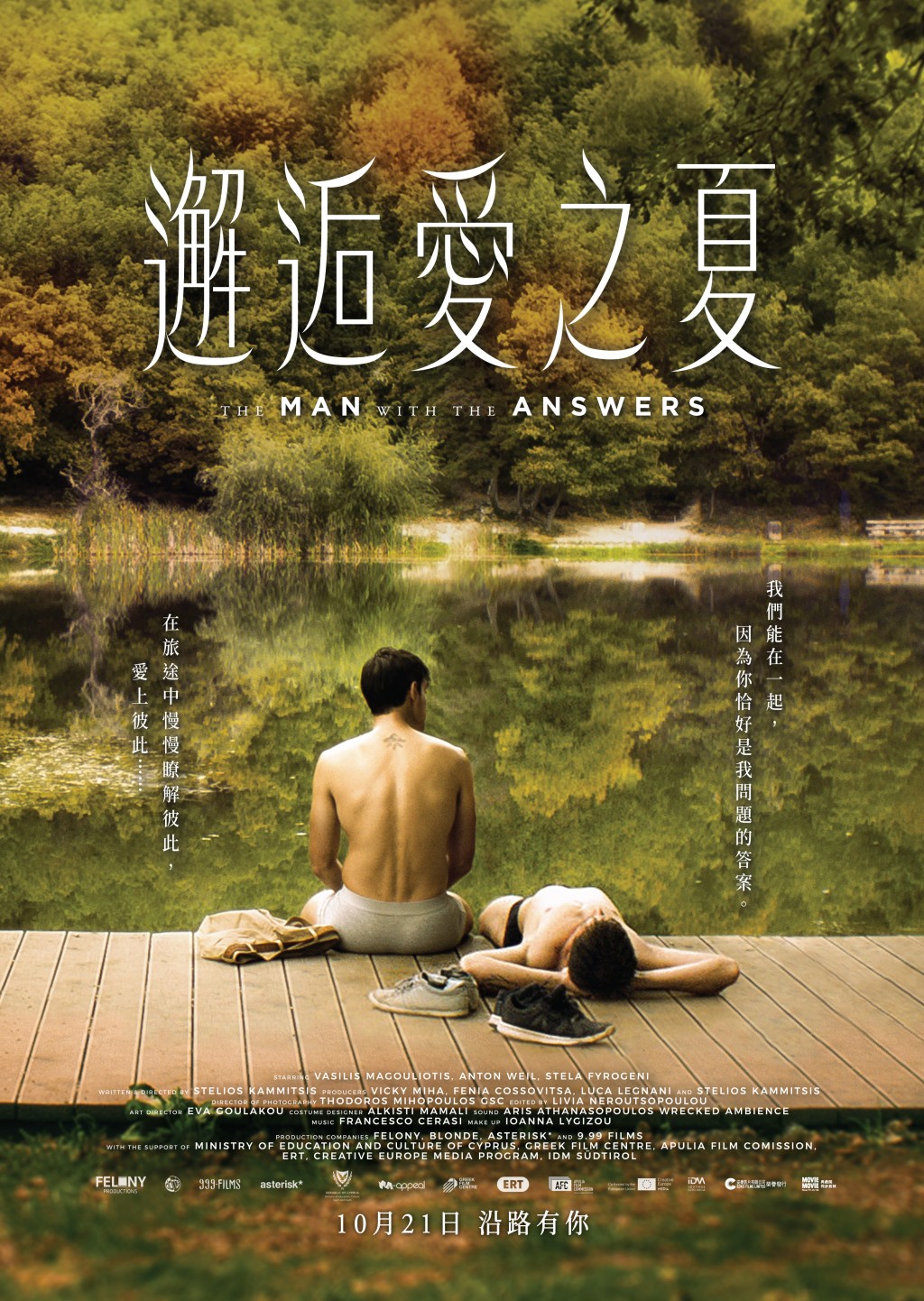 《邂逅愛之夏》將於下月21日上映。