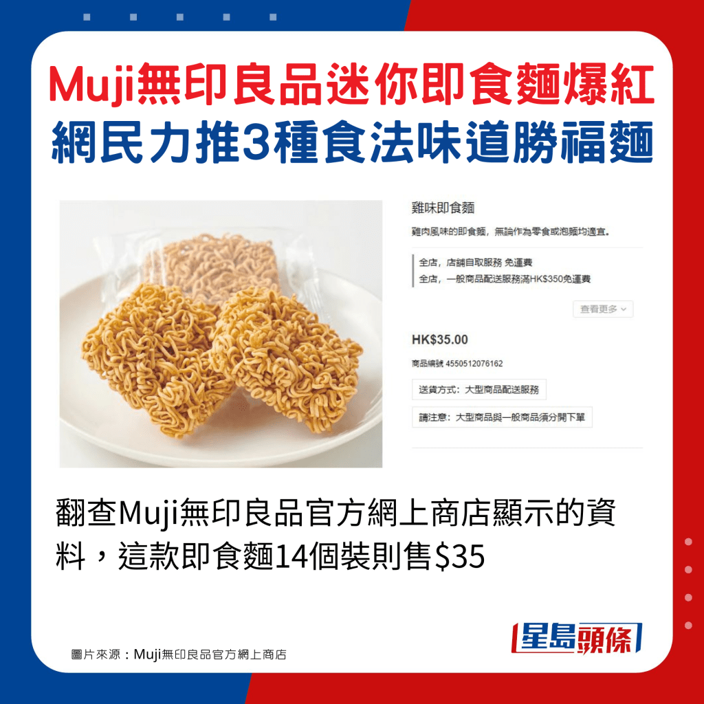 翻查Muji無印良品官方網上商店顯示的資料，這款即食麵14個裝則售$35