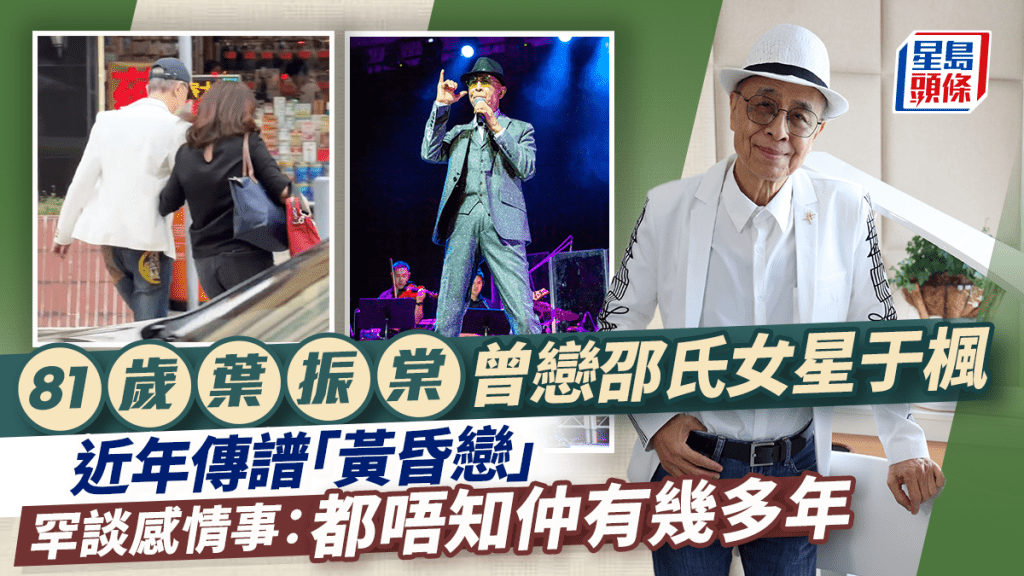 81歲葉振棠曾戀邵氏女星于楓 近年傳譜「黃昏戀」 罕談感情事:都唔知仲有幾多年