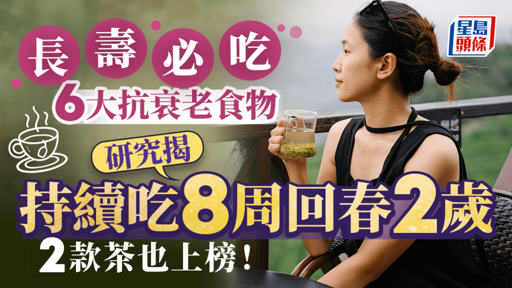 長壽必吃6大抗衰老食物 研究揭持續吃8周回春2歲 2款茶也上榜！