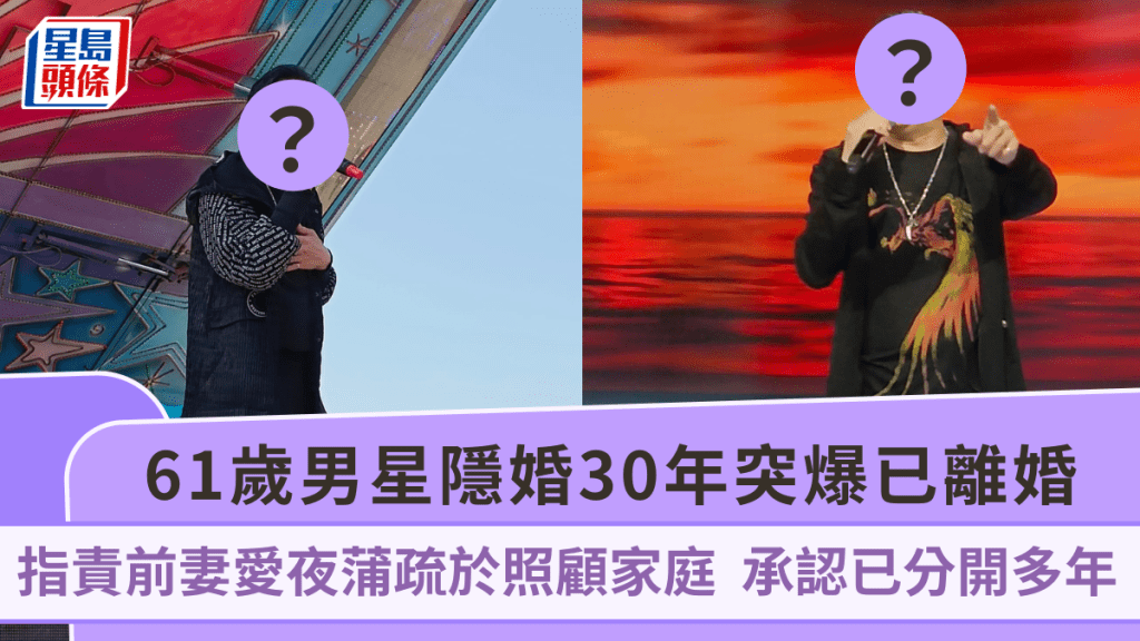61歲男星隱婚30年突爆已離婚 指責前妻愛夜蒲疏於照顧家庭 談擇偶條件獨愛清純熟女