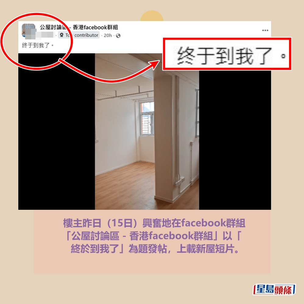 樓主昨日（15日）興奮地在facebook群組 「公屋討論區 - 香港facebook群組」以「 終於到我了」為題發帖，上載新屋短片。fb「公屋討論區 - 香港facebook群組」截圖