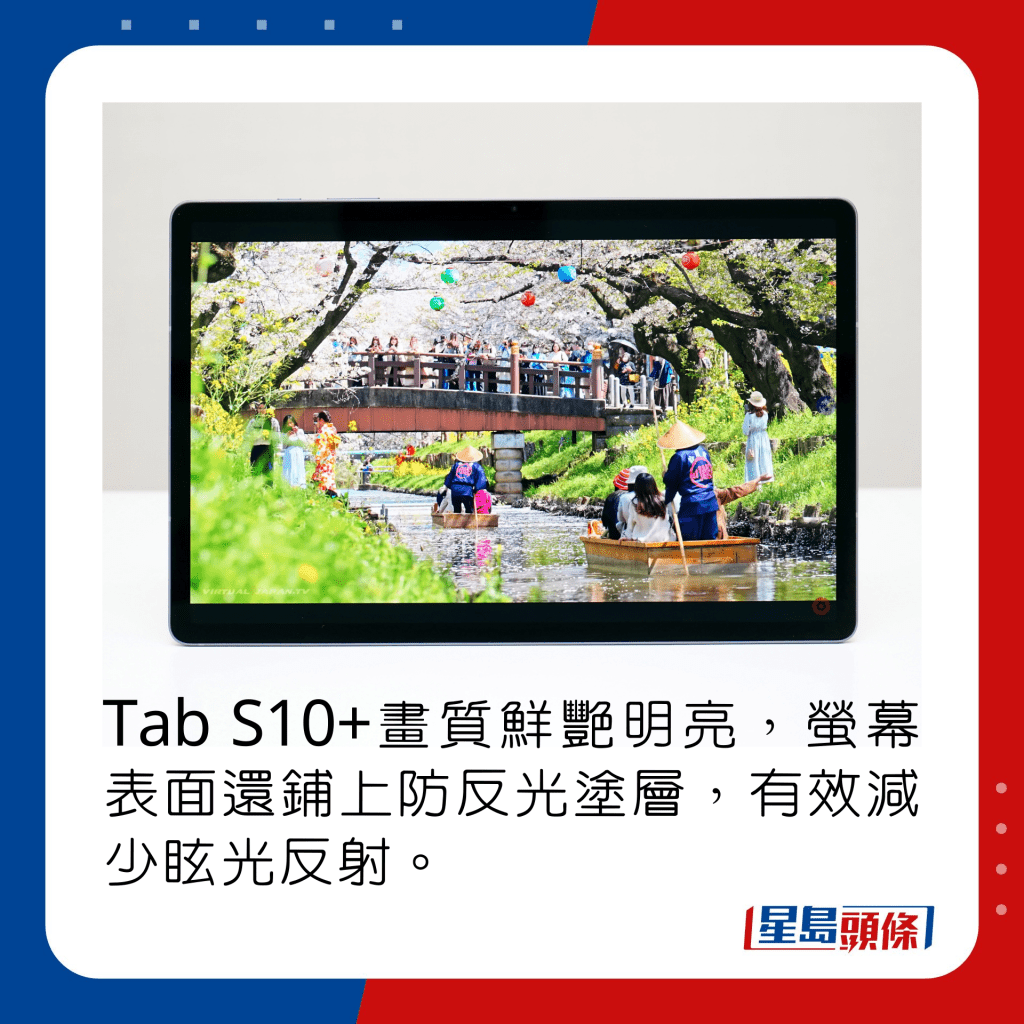 Tab S10+画质鲜艳明亮，萤幕表面还铺上防反光涂层，有效减少眩光反射。