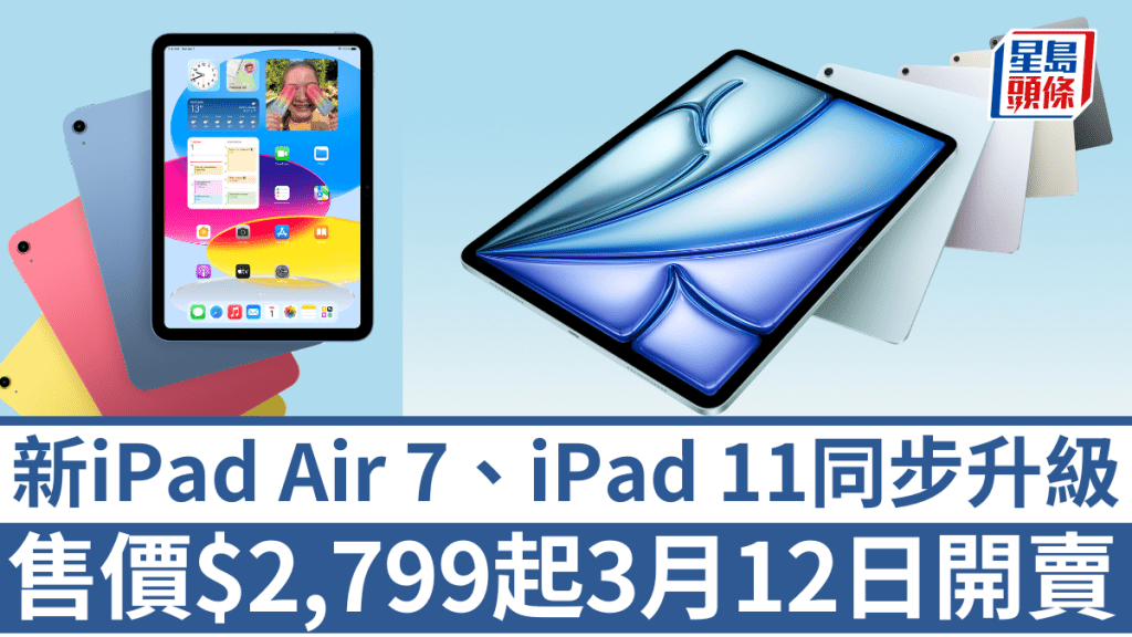 Apple剛剛發布第7代iPad Air及第11代iPad，售價由$2,799起，3月12日開賣。