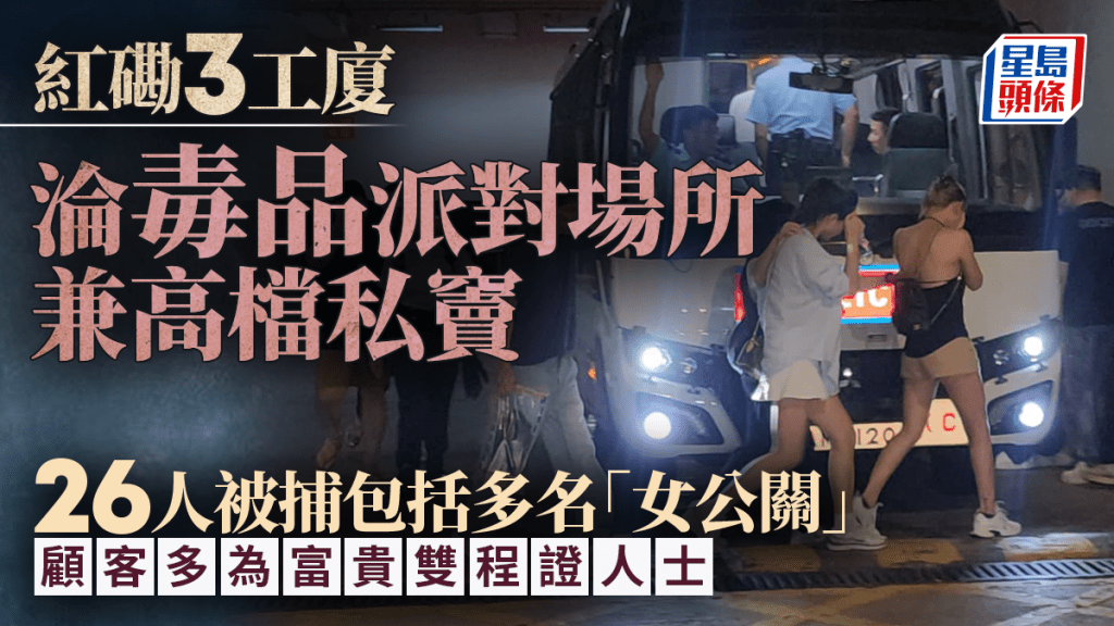警重案组破红磡3工厦高级「毒派对」 拘26人包括多名陪客「女公关」