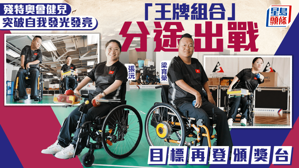 備戰全運會系列︱殘特奧會健兒 突破自我發光發亮 張沅梁育榮王牌組合