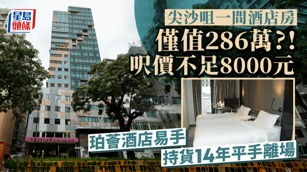 尖沙咀一間酒店房 僅值286萬?!  呎價不足8000元 珀薈酒店易手 持貨14年平手離場