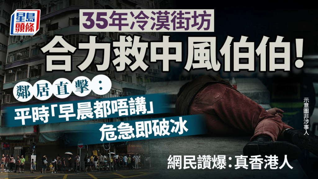 35年街坊合力救中風伯伯！鄰居直擊：平時「早晨都唔講」危急即破冰 網民讚爆：真香港人｜Juicy叮