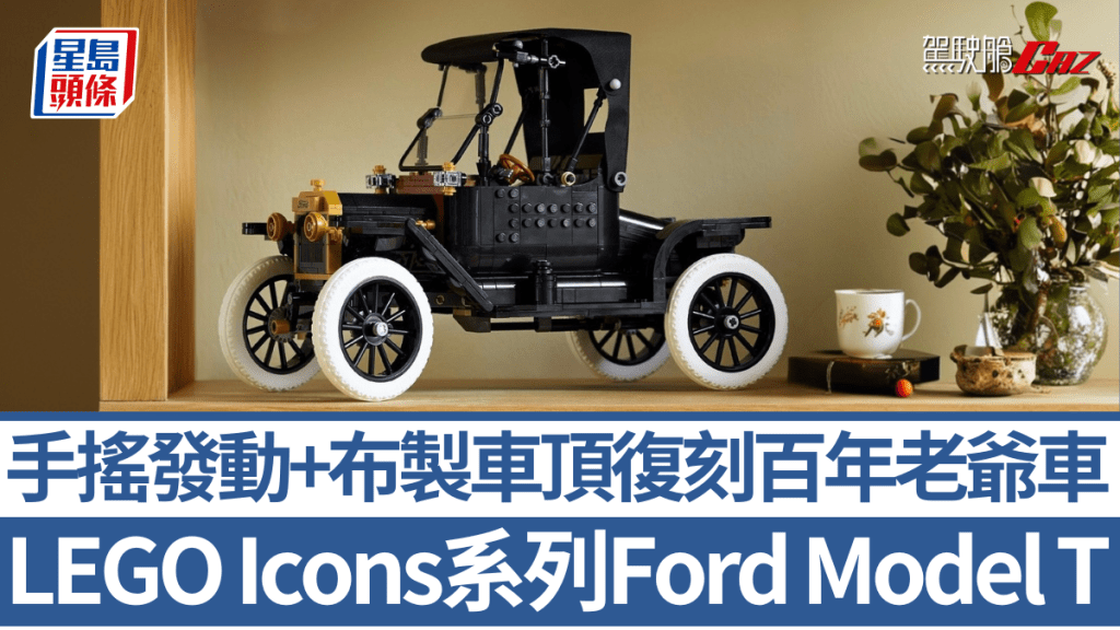 除了地標建築、流行文化，經典汽車也是LEGO Icons系列的主題，最新作是百年傳奇Ford Model T。