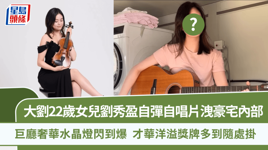 大劉22歲女兒劉秀盈自彈自唱片洩豪宅內部  巨廳奢華水晶燈閃到爆  才華洋溢獎牌多到隨處掛