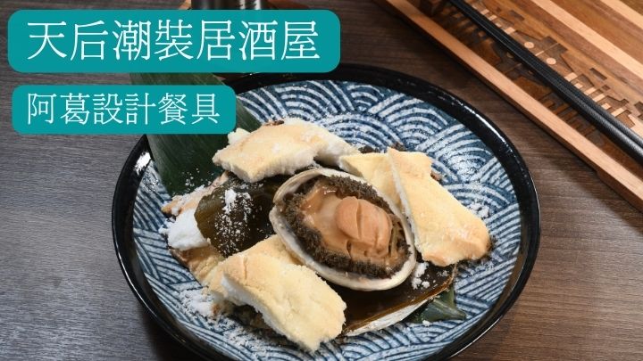 鹽釜燒鮑魚 $198 將南非活口鮑魚以醬油昆布湯煮五小時至入味,然後包昆布及蛋白鹽焗。